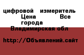 цифровой   измеритель     › Цена ­ 1 380 - Все города  »    . Владимирская обл.